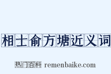 相士俞方塘近义词是什么意思的图片